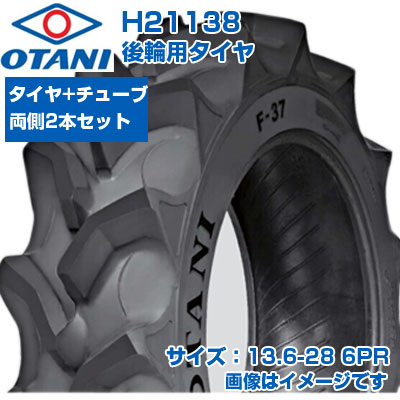 (店卸し資産突きとめる後送りとどける申し合わせ) トラクタ タイア (13.6-28 6PR) OTANI F-37 四輪駆動動力トラクタ用 後輪タイア 後ろ側タイア 熱電子管手合い TT ハイラグ 2本書き割り+熱電子管 H21138 (製造会社直送 代引不可)