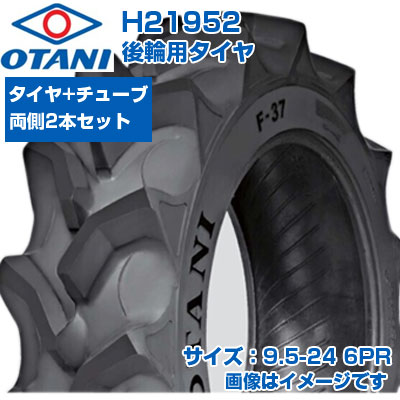 (店卸し資産突きとめる後送りとどける申し合わせ) トラクタ タイア (9.5-24 6PR) OTANI F-37 四輪駆動動力トラクタ用 後輪タイア 後ろ側タイア 熱電子管印字機 TT ハイラグ 2本+熱電子管書き割り H21952 (製造会社直送 代引不可)