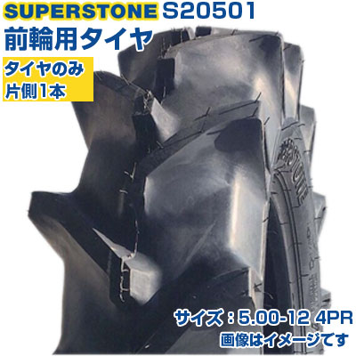 (在庫確認後発送手配) トラクタータイヤ (5.00-12 4PR) SUPERSTONE ST358 四輪駆動トラクター用 前輪タイヤ フロントタイヤ チューブタイプ TT Mラグ 1本のみ S20501 (メーカ直送 代引不可)
