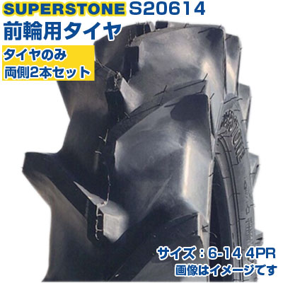 スーパーストーン トラクター タイヤ 6-14 4PR チューブタイプ 2本セット 前輪用 農業機械 農機具 交換用 S20614 SUPERSTONE ST358 6-14 6x14 送料無料|アグリズ店