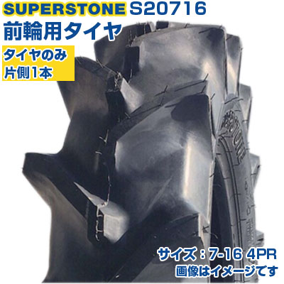スーパーストーン トラクター タイヤ 7-16 4PR チューブタイプ 1本のみ 単品 前輪用 農業機械 農機具 交換用 S20716 SUPERSTONE ST358 7-16 7x16 送料無料|アグリズ店