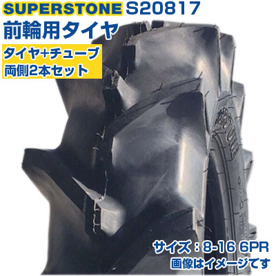 スーパーストーン トラクター タイヤ 8-16 6PR チューブタイプ 2本+チューブ2本セット 前輪用 農業機械 農機具 交換用 S20817 SUPERSTONE ST358 8-16 8x16 送料無料|アグリズ店
