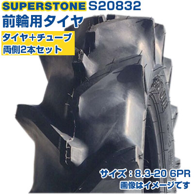 (店卸し資産突きとめる後送りとどける申し合わせ) トラクタタイア (8.3-20 6PR) SUPERSTONE ST358 四輪駆動動力トラクタ用 前輪タイア 向こう正面タイア 熱電子管手合い TT M引っ敷き 2本+熱電子管仕掛ける S20832 (製造会社直送 代引不可)