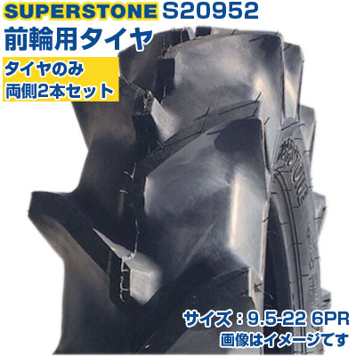 (店卸し資産突きとめる後送りとどける申し合わせ) トラクタタイア (9.5-22 6PR) SUPERSTONE ST358 四輪駆動動力トラクタ用 前輪タイア 向こう正面タイア 熱電子管手合い TT M引っ敷き 2本仕掛ける S20952 (製造会社直送 代引不可)