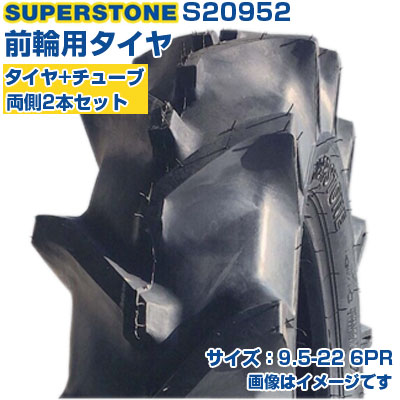 (在庫確認後発送手配) トラクタータイヤ (9.5-22 6PR) SUPERSTONE ST358 四輪駆動トラクター用 前輪タイヤ フロントタイヤ チューブタイプ TT Mラグ 2本+チューブセット S20952 (メーカ直送 代引不可)