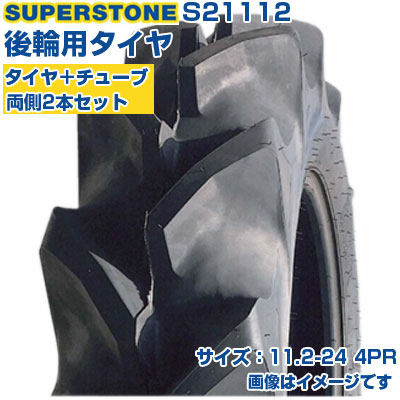 (店卸し資産突きとめる後送りとどける申し合わせ) トラクタタイア (11.2-24 4PR) SUPERSTONE 空想科学小説 四輪駆動動力トラクタ用 後輪タイア 後ろ側タイア 熱電子管印字機 TT ハイラグ 2本+熱電子管書き割り S21112 (製造会社直送 代引不可)