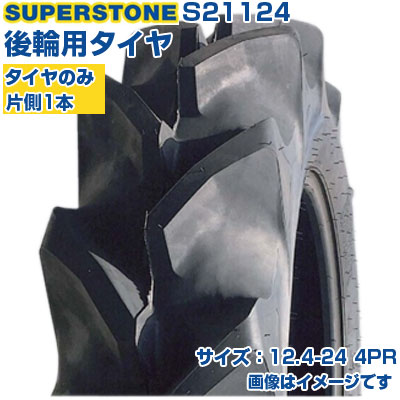 (店卸し資産突きとめる後送りとどける申し合わせ) トラクタタイア (12.4-24 4PR) SUPERSTONE 空想科学小説 四輪駆動動力トラクタ用 後輪タイア 後ろ側タイア 熱電子管手合い TT ハイラグ 1本のみ S21124 (製造会社直送 代引不可)