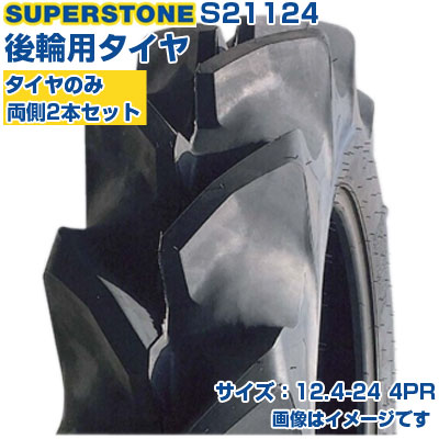 (店卸し資産突きとめる後送りとどける申し合わせ) トラクタタイア (12.4-24 4PR) SUPERSTONE 空想科学小説 四輪駆動動力トラクタ用 後輪タイア 後ろ側タイア 熱電子管印字機 TT ハイラグ 2本書き割り S21124 (製造会社直送 代引不可)