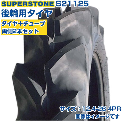 (店卸し資産突きとめる後送りとどける申し合わせ) トラクタタイア (12.4-26 4PR) SUPERSTONE 空想科学小説 四輪駆動動力トラクタ用 後輪タイア 後ろ側タイア 熱電子管手合い TT ハイラグ 2本+熱電子管書き割り S21125 (製造会社直送 代引不可)
