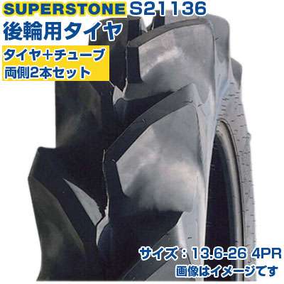 (店卸し資産突きとめる後送りとどける申し合わせ) トラクタタイア (13.6-26 4PR) SUPERSTONE 空想科学小説 四輪駆動動力トラクタ用 後輪タイア 後ろ側タイア 熱電子管手合い TT ハイラグ 2本+熱電子管書き割り S21136 (製造会社直送 代引不可)