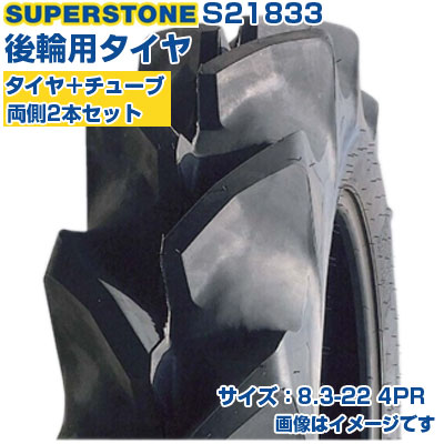 (店卸し資産突きとめる後送りとどける申し合わせ) トラクタタイア (8.3-22 4PR) SUPERSTONE 空想科学小説 四輪駆動動力トラクタ用 後輪タイア 後ろ側タイア 熱電子管印字機 TT ハイラグ 2本+熱電子管書き割り S21833 (製造会社直送 代引不可)