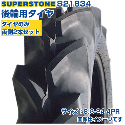 (店卸し資産突きとめる後送りとどける申し合わせ) トラクタタイア (8.3-24 4PR) SUPERSTONE 空想科学小説 四輪駆動動力トラクタ用 後輪タイア 後ろ側タイア 熱電子管手合い TT ハイラグ 2本仕掛ける S21834 (製造会社直送 代引不可)