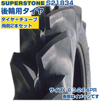(店卸し資産突きとめる後送りとどける申し合わせ) トラクタタイア (8.3-24 4PR) SUPERSTONE 空想科学小説 四輪駆動動力トラクタ用 後輪タイア 後ろ側タイア 熱電子管手合い TT ハイラグ 2本+熱電子管仕掛ける S21834 (製造会社直送 代引不可)