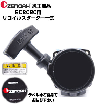 ゼノア 部分品 BC2020 リコイルスターターASSY(部分品電話番号：848E407510)