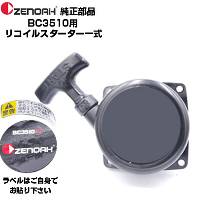 ※ビスコNoela .*˚‧23,100円の新品タグ付き.*˚‧ 楽天市場】ゼノア 部品 TKZ265 リコイルスターターASSY(部品番号