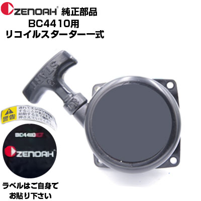 ゼノア 部分品 刈払機 BC4410EZ リコイルスターターASSY(部分品電話番号：511414301)