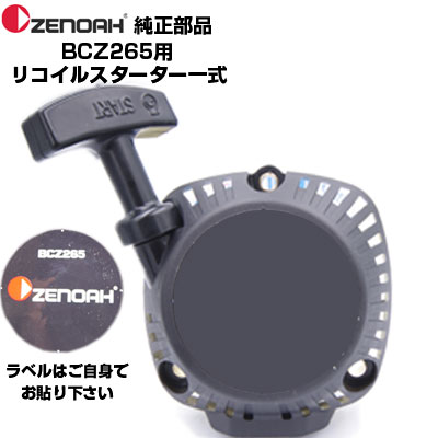 楽天市場】ゼノア 部品 刈払機 TKZ235 リコイルスターターASSY