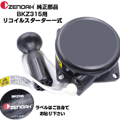 ゼノア 部分品 BKZ315-DC リコイルスターターASSY(部分品電話番号：590600201)