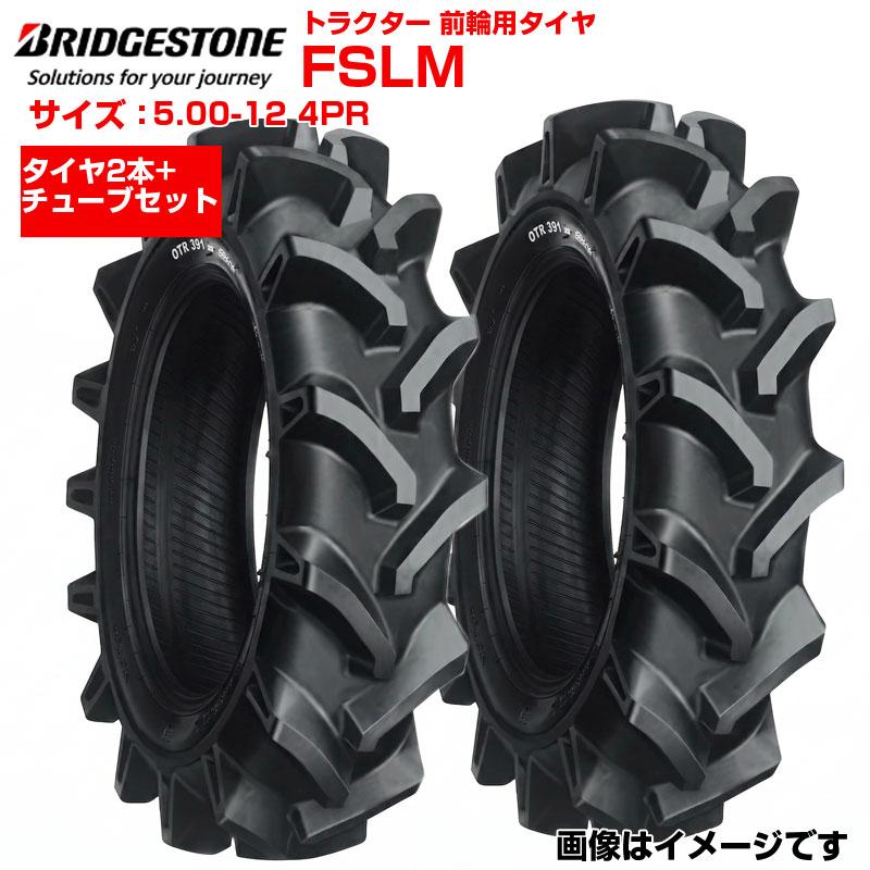 ブリヂストン トラクター タイヤ FSLM 5.00-12 4PR 2本+チューブセット 前輪 500-12 ブリジストン トラクター用タイヤ 前輪用タイヤ フロント 農機 農業機械 交換用 送料無料|アグリズ店