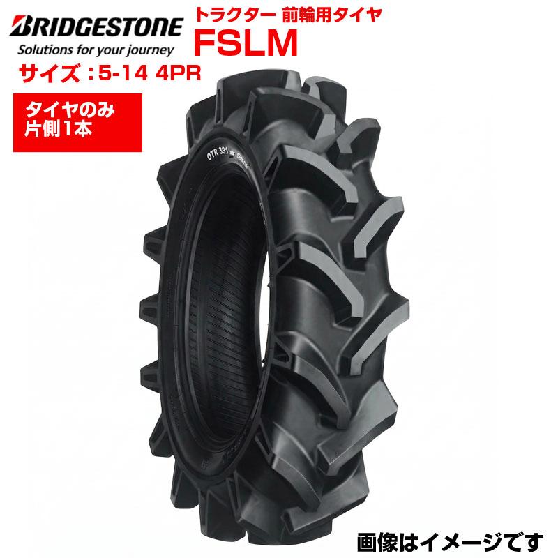 ブリヂストン トラクター タイヤ FSLM 5-14 4PR チューブタイプ 前輪 5-14 ブリジストン トラクター用タイヤ 前輪用タイヤ フロント 農機 農業機械 交換用 送料無料｜アグリズ店
