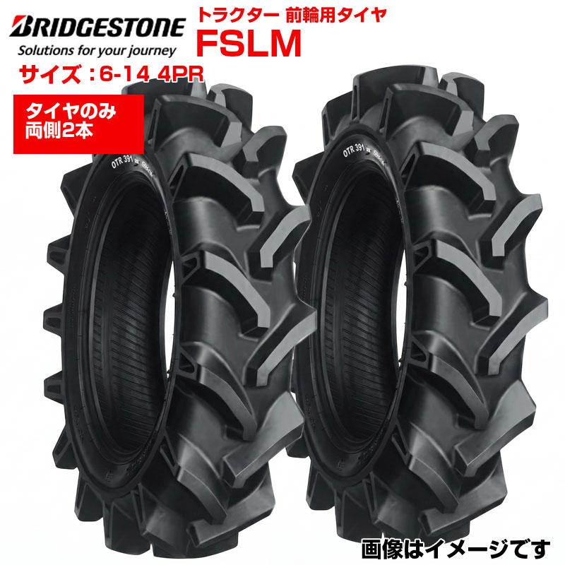 ブリヂストン トラクター タイヤ FSLM 6-14 4PR チューブタイプ 2本セット 前輪 6-14 ブリジストン トラクター用タイヤ 前輪用タイヤ フロント 農機 農業機械 交換用 送料無料|アグリズ店