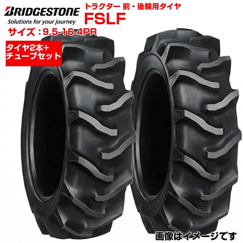 ブリヂストン トラクター タイヤ FSLF 9.5-16 4PR 2本+チューブセット 前輪 後輪 95-16 ブリジストン トラクター用タイヤ 前後輪用タイヤ 四駆 フロント リア 農機 農業機械 交換用 送料無料｜アグリズ店