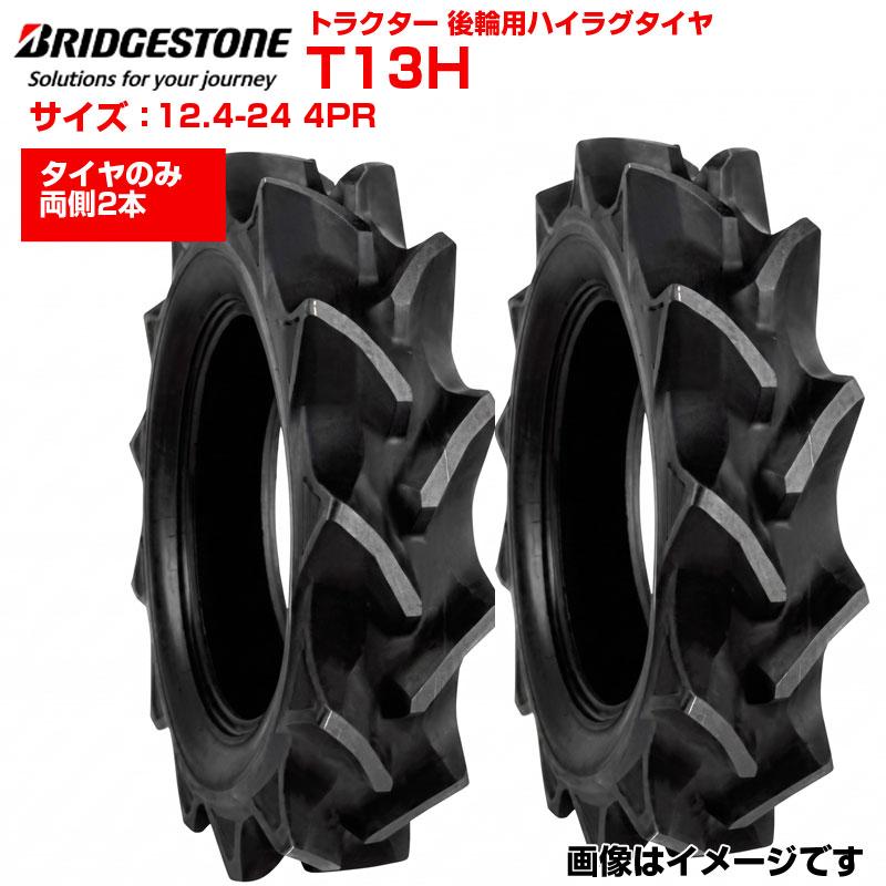 ブリヂストン トラクター タイヤ T13HA 12.4-24 4PR チューブタイプ 2本セット 後輪 124-24 ブリジストン トラクター用タイヤ 後輪用タイヤ ハイラグ リア 農機 農業機械 交換用 送料無料｜アグリズ店