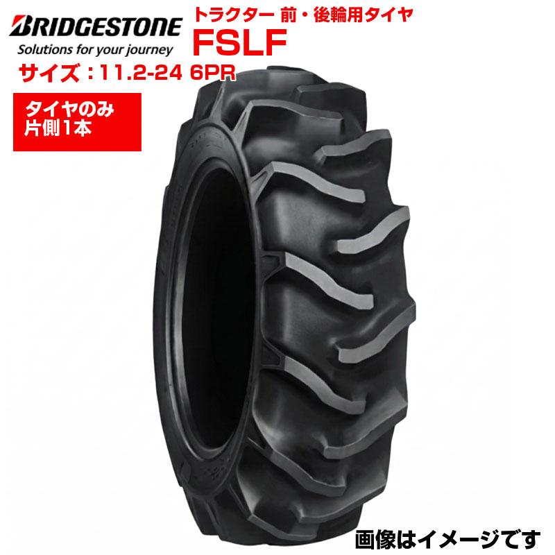 ブリヂストン トラクター タイヤ FSLF 11.2-24 6PR チューブタイプ 前輪 後輪 112-24 ブリジストン トラクター用タイヤ 前後輪用タイヤ 四駆 フロント リア 農機 農業機械 交換用 送料無料｜アグリズ店 58,080円