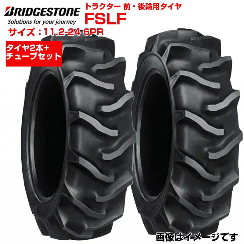 ブリヂストン トラクター タイヤ FSLF 11.2-24 6PR 2本+チューブセット 前輪 後輪 112-24 ブリジストン トラクター用タイヤ 前後輪用タイヤ 四駆 フロント リア 農機 農業機械 交換用 送料無料｜アグリズ店