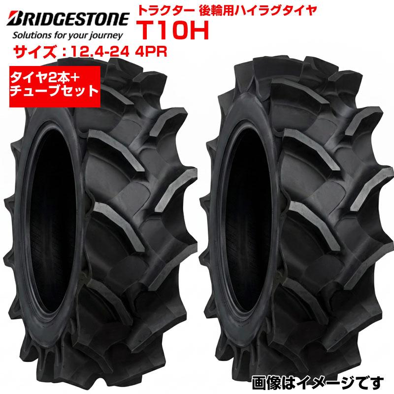 ブリヂストン トラクター タイヤ T10H 12.4-24 4PR 2本+チューブセット 後輪 124-24 ブリジストン トラクター用タイヤ 後輪用タイヤ ハイラグ リア 農機 農業機械 交換用 送料無料｜アグリズ店 136,598円