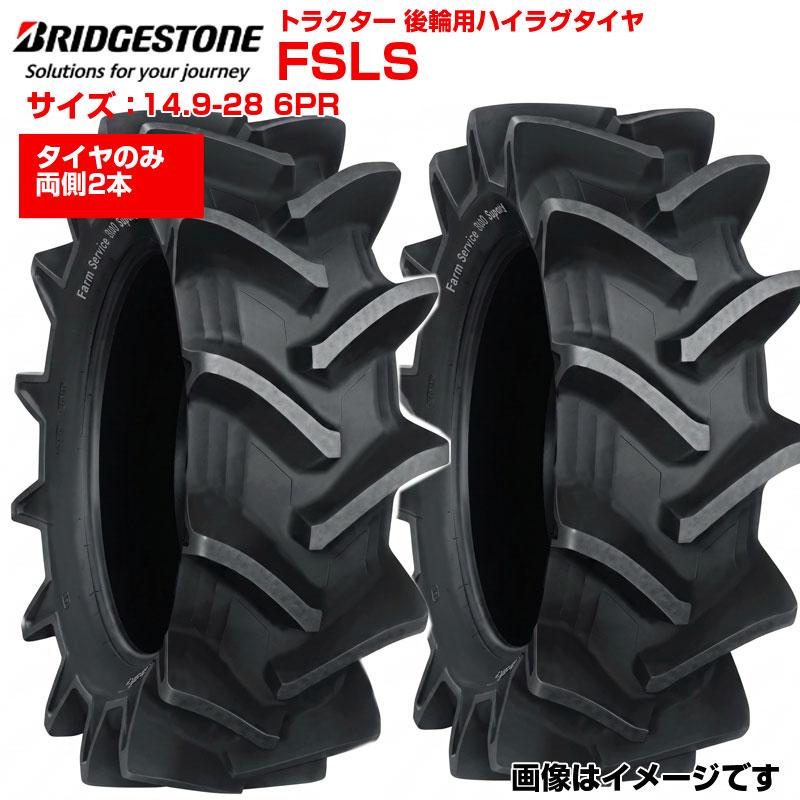 ブリヂストン トラクター タイヤ FSLS 14.9-28 6PR チューブタイプ 2本セット 後輪 149-28 ブリジストン トラクター用タイヤ 後輪用タイヤ ハイラグ リア 農機 農業機械 交換用 送料無料｜アグリズ店
