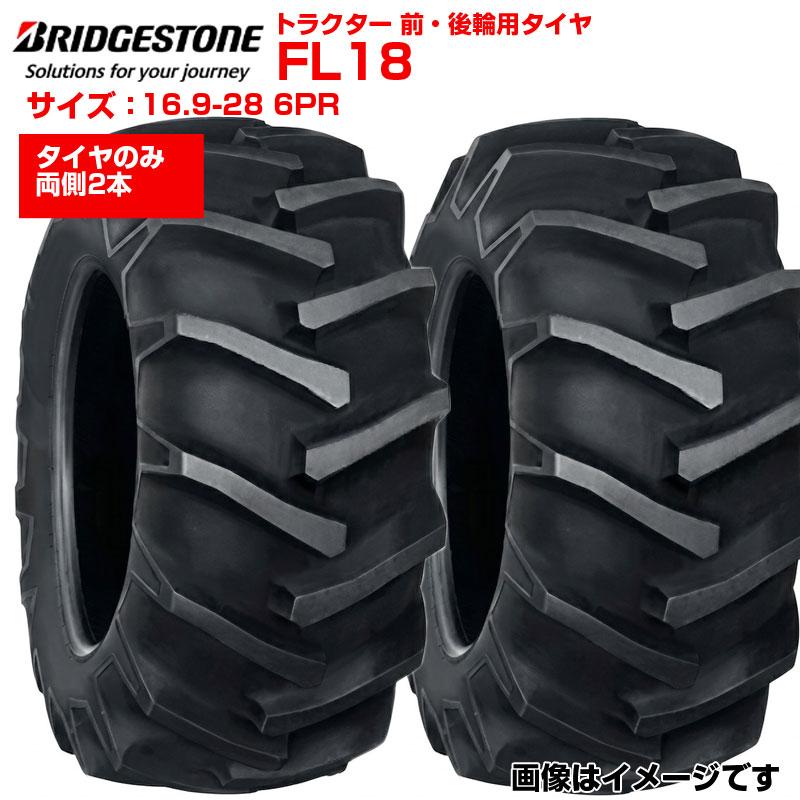 ブリヂストン トラクター タイヤ FL18 16.9-28 6PR チューブタイプ 2本セット 前輪 後輪 169-28 ブリジストン トラクター用タイヤ 前後輪用タイヤ 四駆 フロント リア 農機 農業機械 交換用 送料無料|アグリズ店
