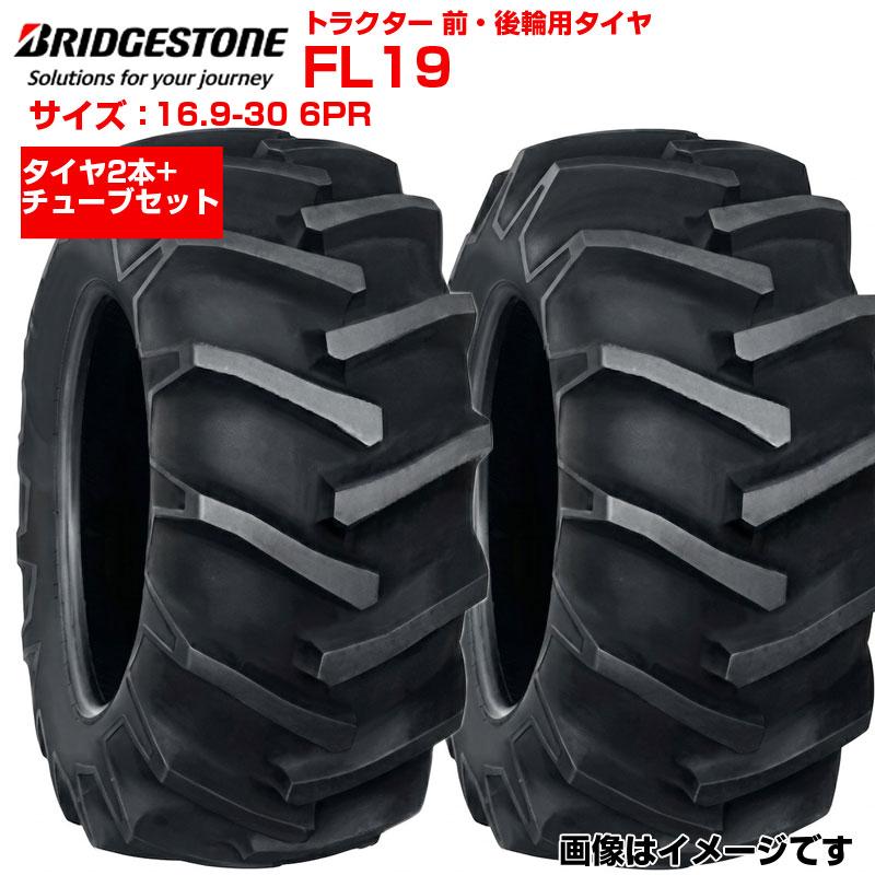 ブリヂストン トラクター タイヤ FL19 16.9-30 6PR 2本+チューブセット 前輪 後輪 169-30 ブリジストン トラクター用タイヤ 前後輪用タイヤ 四駆 フロント リア 農機 農業機械 交換用 送料無料|アグリズ店