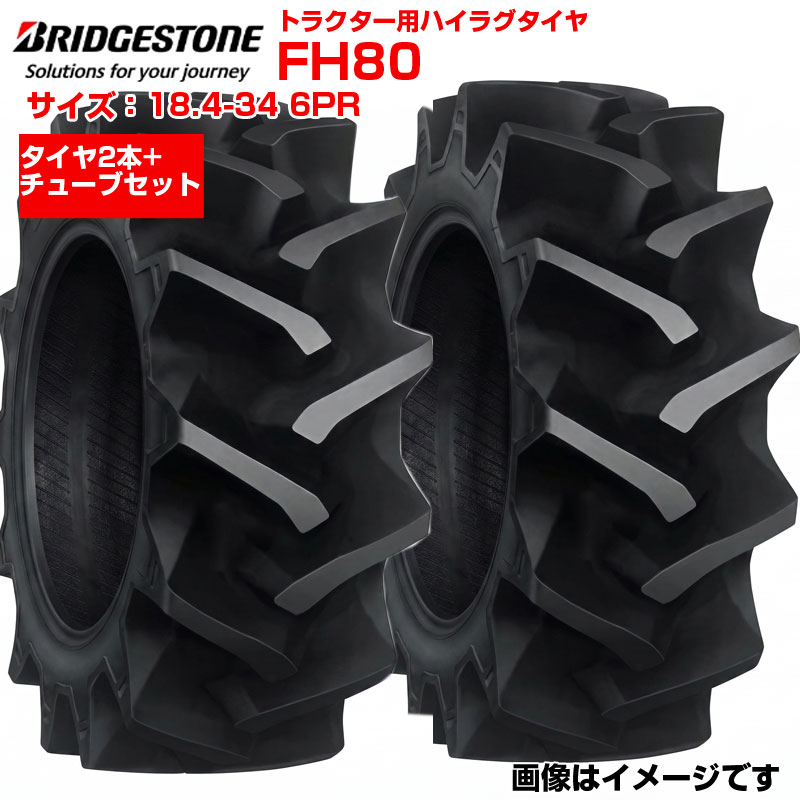 ブリヂストン トラクター タイヤ FH80 18.4-34 6PR 2本+チューブセット 後輪 184-34 ブリジストン トラクター用タイヤ 後輪用タイヤ ハイラグ リア 農機 農業機械 交換用 送料無料｜アグリズ店