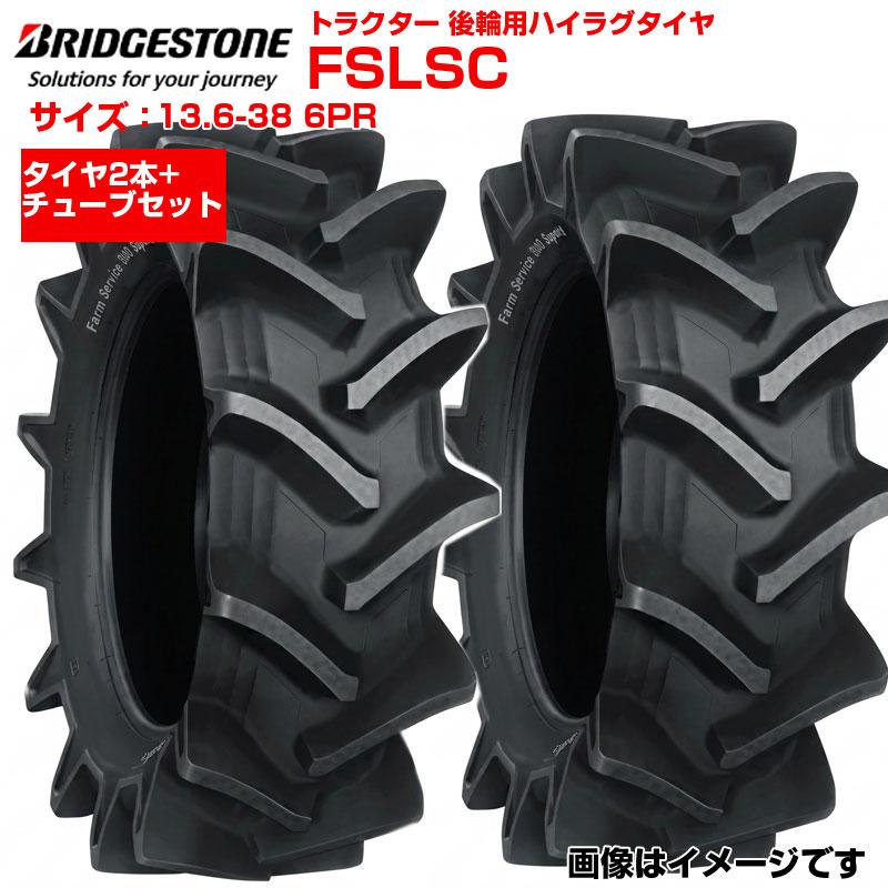 ブリヂストン トラクター タイヤ FSLSC 13.6-38 6PR 2本+チューブセット 後輪 136-38 ブリジストン トラクター用タイヤ 後輪用タイヤ ハイラグ リア 農機 農業機械 交換用 送料無料｜アグリズ店