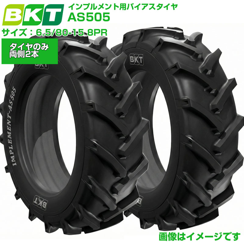 BKT インプルメント用タイア AS505 6.5/80-15 8PR TL 2本