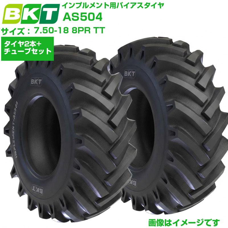 BKT インプルメント用タイア AS504 7.50-18 8PR TT 2本+熱電子管