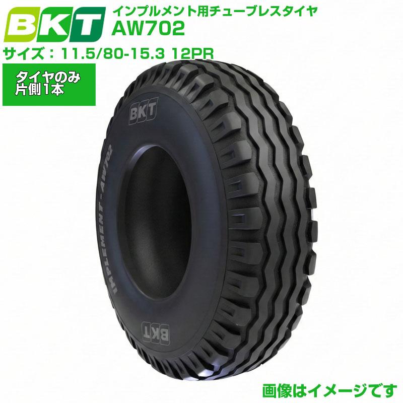 BKT インプルメントタイヤ AW702 11.5/80-15.3 12PR 1本 トレーラ 馬糧車 容れもの 持ちはこび車 進め方機 稼穡機械類用 偏った考えタイア 貨物輸送無料 納期突きとめる後送りとどける申し合わせ