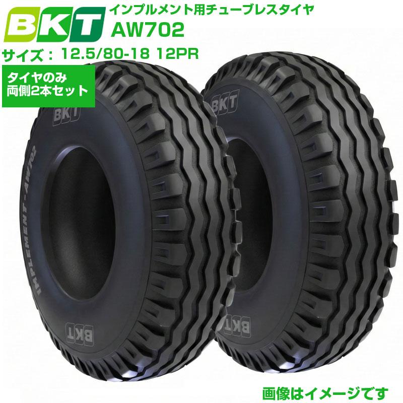 BKT インプルメント用タイア AW702 12.5/80-18 12PR 2本