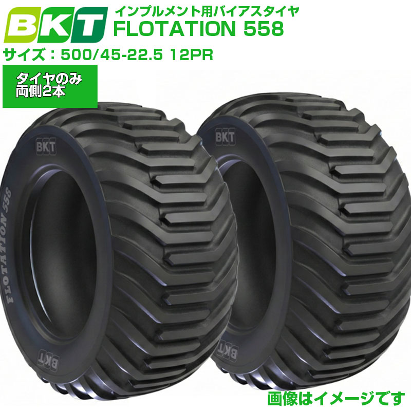 BKT インプルメント用タイア FLOTATION 558 500/45-22.5 12PR TL 2本