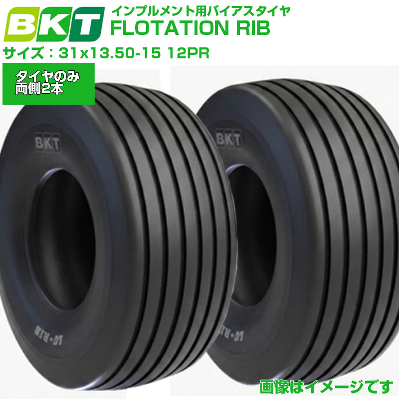 BKT インプルメント用タイア FLOTATION RIB 31x13.50-15 12PR 2本