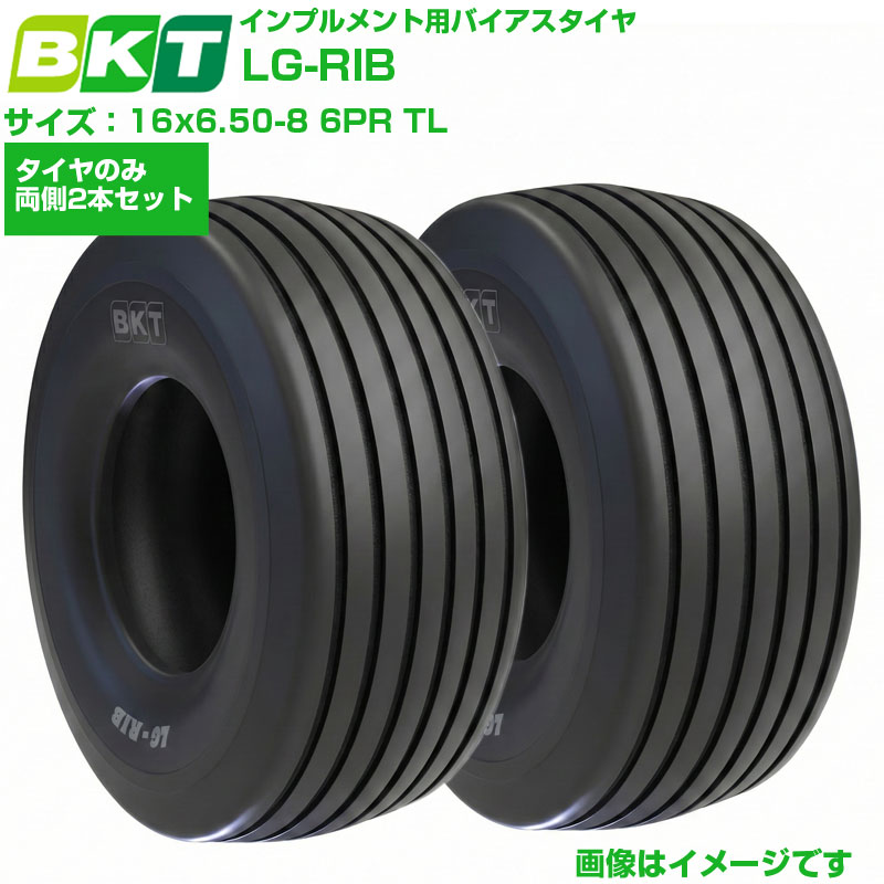 BKT インプルメントタイヤ LG-RIB 16x6.50-8 6PR TL 2本セット チューブレス 芝刈機 ゴルフカート リブ 縦溝 芝生接地 農業機械用｜アグリズ店 11,220円