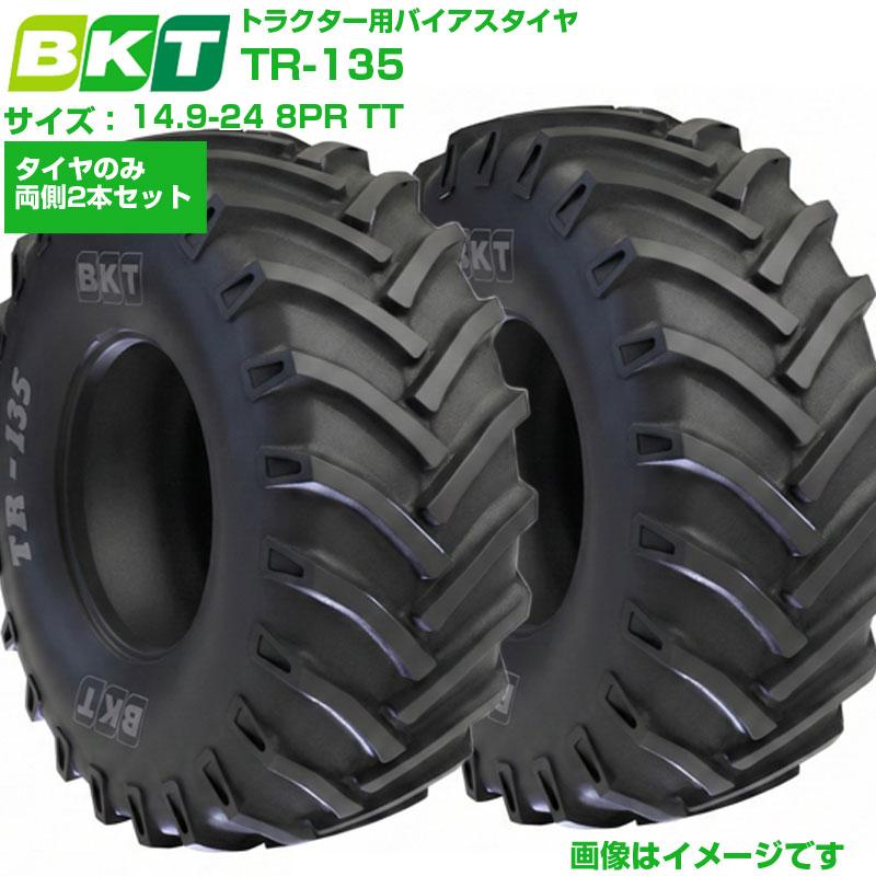 BKT トラクタタイア TR135 14.9-24 8PR TT 熱電子管印字機 2本書き割り 偏った考えタイア トラクタ用 稼穡機械類 農機 トラクター バーラット製 TR-135 149-24 14.9x24 取り替えっこ用 貨物輸送無料 【店卸し資産突きとめる後送りとどける申し合わせ】