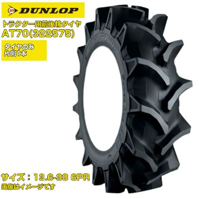 (納期突きとめる後申し合わせ) ダンロップ 日本製 トラクタ用 後輪タイア 4WD用 AT70 322575 (13.6－38 6PR) 熱電子管手合い 1本のみ ハイラグパターン 田んぼ 湿田 SUPERLUG AS-1 DUNLOP