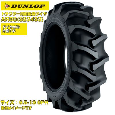 (納期突きとめる後申し合わせ) ダンロップ 日本製 トラクタ用 前後輪タイア 4WD用 AR50 323433 (9.5-18 6PR) 熱電子管手合い 1本のみ  畑地用ラグパターン 野球バット受け答え部 ガードリブ召しかかえる
