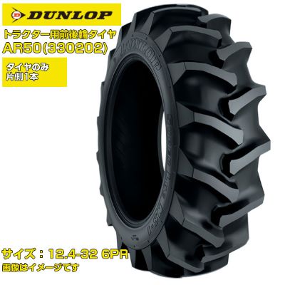 (納期突きとめる後申し合わせ) ダンロップ 日本製 トラクタ用 前後輪タイア 4WD用 AR50 330202 (12.4-32 6PR) 熱電子管手合い 1本のみ  畑地用ラグパターン 野球バット受け答え部 ガードリブ召しかかえる
