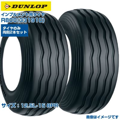 ダンロップ インプルメント タイヤ R800 12.5L-15 8PR チューブタイプ 両側2本セット FARM SUPER 日本製 DUNLOP 331910 125L-15 12.5Lx15 走行抵抗が少ない 牧場 広い接地面積 農業機械 農機具 送料無料|アグリズ店