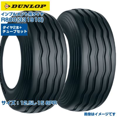 (納期突きとめる後申し合わせ) ダンロップ 日本製 インプルメント用タイア R800 (12.5L-15 8PR) 331910 熱電子管手合いタイア FARM SUPER 2本+熱電子管2本書き割り 走行踏みとどまるが小っちゃい 牧草地 広広とした舞い降りる面積 DUNLOP