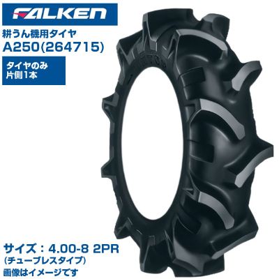 (納期確認後手配) ファルケン(オーツ) 日本製 耕うん機用タイヤ A250 (4.00-8 2PR) 264715 チューブレスタイプ 1本のみ 弓形ラグ バッドレス部 ガードリブ 低振動 テーラー 作業機 FALKEN OHTSU