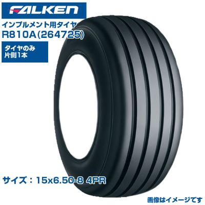 (納期確認後手配) ファルケン(オーツ) 日本製 インプルメント用タイヤ R810A (15ｘ6.50-8 4PR) 264725 チューブレスタイヤ 1本のみ 牧場 小型トレーラ ロータリーテッダー FALKEN OHTSU